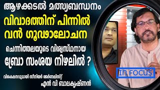 ആഴക്കടൽ മത്സ്യബന്ധന വിവാദം; കലക്ടർ ബ്രോ സംശയ നിഴലിൽ ? |Collector bro | Mercykutty Amma | Chennithala