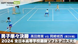 2024全日本高校選抜 男子準々決勝3-② 長根・阿部 (高田商業)vs石川・鳴海 (岡崎城西)