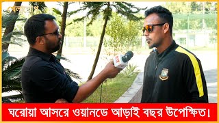 ঘরোয়া আসরে ওয়ানডে আড়াই বছর উপেক্ষিত!