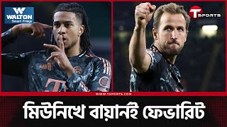 রাউন্ড অফ সিক্সটিনে বায়ার্ন মিউনিখের এক পা | FC Bayern Munich | T Sports