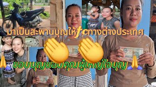 🙏ขอบบุญขอบคุณผู้ใหญ่ใจบุญทางต่างประเทศ🙏ที่ให้บ่าวคำไพเป็นสะพานบุญให้🙏