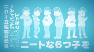 PS Vita「おそ松さん THE GAME はちゃめちゃ就職アドバイス -デッド オア ワーク-」プロモーションムービー