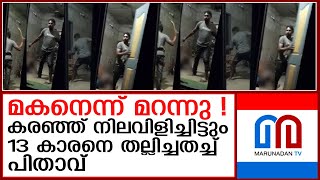 കരഞ്ഞു നിലവിളിച്ചിട്ടും പത്തനംതിട്ടയില്‍ 13 കാരനെ തല്ലിച്ചതച്ച് പിതാവ്  I  pathanamthitta