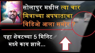 सोलापुर मधील त्या चार मित्राच्या अपघाताचा विडिओ आला समोर ? पहा शेवटच्या 5 मिनिट मध्ये काय झाले NEWS