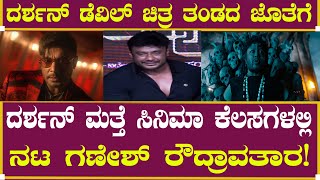 ದರ್ಶನ್ ಮತ್ತೆ ಸಿನಿಮಾ ಕೆಲಸಗಳಲ್ಲಿ! | Darshan Thoogudeepa | Golden Star Ganesh | Devil The Hero Shooting