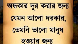 জীবনে ভালো মানুষ হওয়ার জন্য কি করবেন জানেন | Heart Touching Motivational Quotes in Bangla 2021