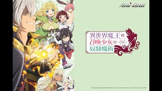 《How NOT to Summon a Demon Lord》#1 (ENG sub | JP dub)【Ani-One】