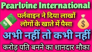 Pearlvine ने दिया एक साथ लाखों खाते में पैसा ! अभी भी है मौका !! कर लो join नहीं तो बहुत पछताओगे !!