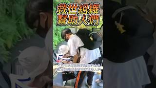 真正救世組織成員幫助人們執行任務！洋銘企業專業團隊集合搭車準備開會 趕緊訂閱按讚！～