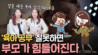 육아공부 잘못하면?! 아이도 부모도 힘들어지는 육아 상황 Best 3