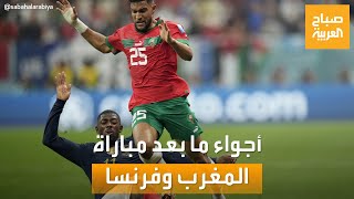 صباح العربية | من عمان.. أجواء وأصداء ما بعد مباراة المغرب وفرنسا