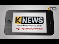 knews odisha knews odisha