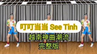 叮叮当当See Tinh (Tik Tok 抖音越南神曲）附正背面舞步演示，潮流舞蹈完整版。