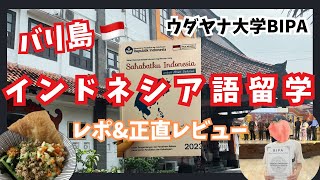 【バリ島】インドネシア語留学 レポ＆正直レビュー