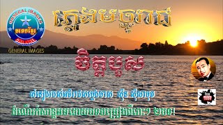 ភ្លេងមច្ចុរាជ​ | ចិត្តបួស​​ | Phleng Machreach | Sinn Sisamouth | General Images | Drone Vlog