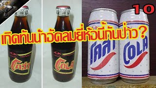 10 อันดับน้ำอัดลมที่คนไทยนิยมมากที่สุด