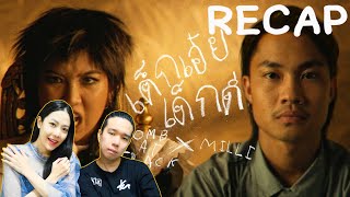 RECAP เด็กเอ๋ยเด็กดี - BOMB AT TRACK x MILLI l PREPHIM