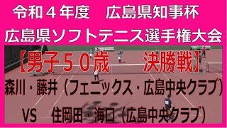 令和４年度 広島県知事杯　広島県ソフトテニス選手権大会　2022 04 09 【男子５０歳　決勝戦】森川・藤井（フェニックス・広島中央クラブ）ー　住岡田・海口（広島中央クラブ）