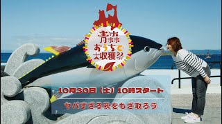 青森おうちで大収穫祭2021 イメージムービー