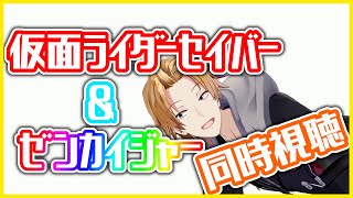 【SHT同時視聴】仮面ライダーセイバー＆ゼンカイジャー同時視聴！【神田笑一/にじさんじ】