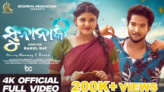 SUNANAKI || OFFICIAL FULL VIDEO || MANMAY DEY \u0026 PUNAM || MANTU CHHURIA,ASEEMA PANDA || RAHUL RAY