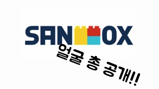 샌드박스 멤버들 얼굴 총 공개!!!