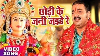Pawan Singh का दर्दभरा देवी गीत ( विदाई गीत ) - Chhodi Ke Jani Jaihe - Bhojpuri Sad Devi Geet