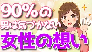 ９割の男は気づけない女性の恋愛に対する深層心理とは？