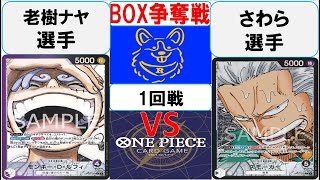 【ワンピースカード】BOX争奪戦1回戦　紫黒ルフィVS黒スモーカー