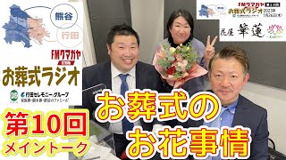 【FＭクマガヤ熊谷行田お葬式ラジオ第10回】（テーマトーク）2023年1月～生花店社長と話す、お葬式のお花事情～お葬式のお花の今と昔、生花祭壇について～【行田セレモニー】