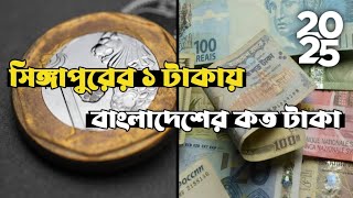 সিঙ্গাপুর ডলারের রেট কত বাংলাদেশের টাকায় ২০২৫ | সিঙ্গাপুর এক টাকা বাংলাদেশের কত টাকা ২০২৫