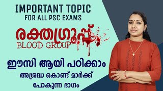 രക്തഗ്രൂപ്പ് Blood Group PSC GK Malayalam Topic Wise Class | LDC GK LGS GK Codes Milestone PSC GK