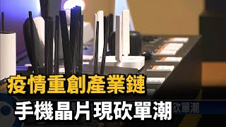 疫情重創產業鏈 手機晶片現砍單潮－民視新聞