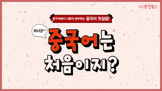 [어서와 중국어는 처음이지?] OT l 발음01-1 l