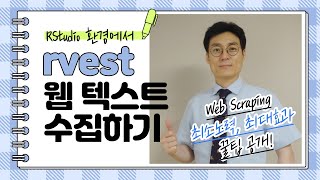 [#꿀팁-002] 웹 서비스 구조 / 웹 페이지 계층구조 / 웹 텍스트 데이터 수집 (Web Scraping using rvest in R)