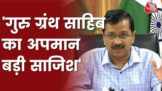 श्री दरबार साहिब में बेअदबी की घटना बेहद दुखदायी : Arvind Kejriwal | Golden Temple News | Aaj tak