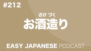 #212 お酒造り EASY JAPANESE Japanese Podcast for beginners