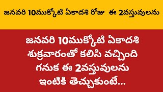 జనవరి 10ముక్కోటి ఏకాదశి శుక్రవారంతో కలిసి వచ్చింది గనుక ఈ 2వస్తువులను ఇంటికి తెచ్చుకుంటే వద్దన్నాధనం