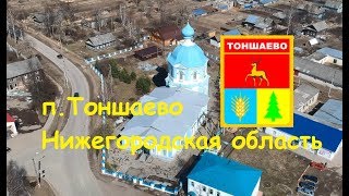 Тоншаево, Нижегородская область. Весна 2018г.