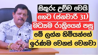 සිකුරු උච්ච වෙයි | හෙට (ජනවාරි 31) මධ්‍යම රාත්‍රියෙන් පසු මේ ලග්න හිමියන්ගේ ඉරණම වෙනස් වෙනවා