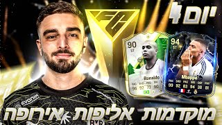 לייב EA FC 25 - לירוייייי בא לסחוב במוקדמות אליפות אירופה !! |