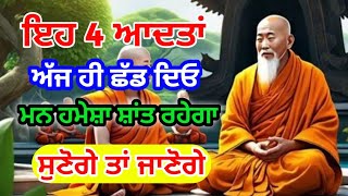 ਇਹ ਚਾਰ ਆਦਤਾਂ ਛੱਡ ਦਿਓ, ਮਨ ਹਮੇਸ਼ਾ ਸ਼ਾਂਤ ਰਹੇਗਾ / Punjabi moral Story punjabi alfaaz