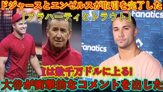 「ドジャース＆エンゼルス驚愕の大取引‼️『フラハーティ＆トラウト』数千万ドルの価値💰大谷、衝撃発言🔥」