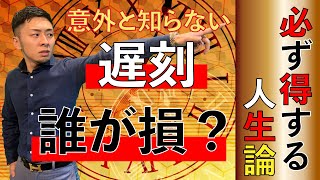 あなたは人生得してる？損してる？【遅刻が直らない人】【遅刻を直させたい人】