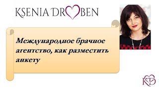 Международное брачное агентство, как разместить анкету