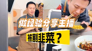 被割韭菜了？一个普通宝妈做主播每天挣几万是真的吗？#记录真实生活 #自媒体创业 #直播带货