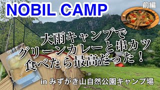 [前編]大雨のファミリーキャンプ in みずがき山自然公園キャンプ場