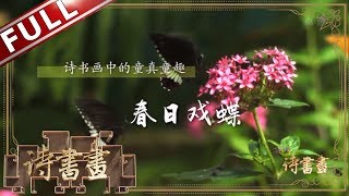 《诗书画》春日戏蝶 儿童急走追黄蝶 飞入菜花无处寻 ||20190705【东方卫视官方高清HD】