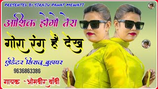 आशिक होगो तेरा गोरा रंग है देख // Aashiq Hogo Tera Rang Hai Dekh Mewati // Ombeer Boby Mewati Song