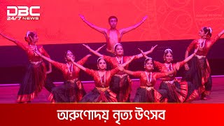 খুলনায় অনুষ্ঠিত হলো অরুণোদয় নৃত্য উৎসব | DBC NEWS